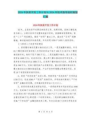 2024年扶贫开发工作计划与2024年技术指导进村规划汇编