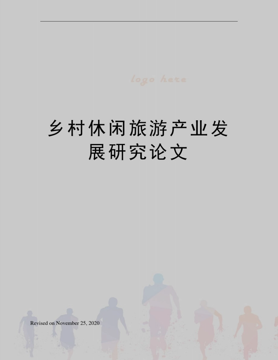 乡村休闲旅游产业发展研究论文_第1页