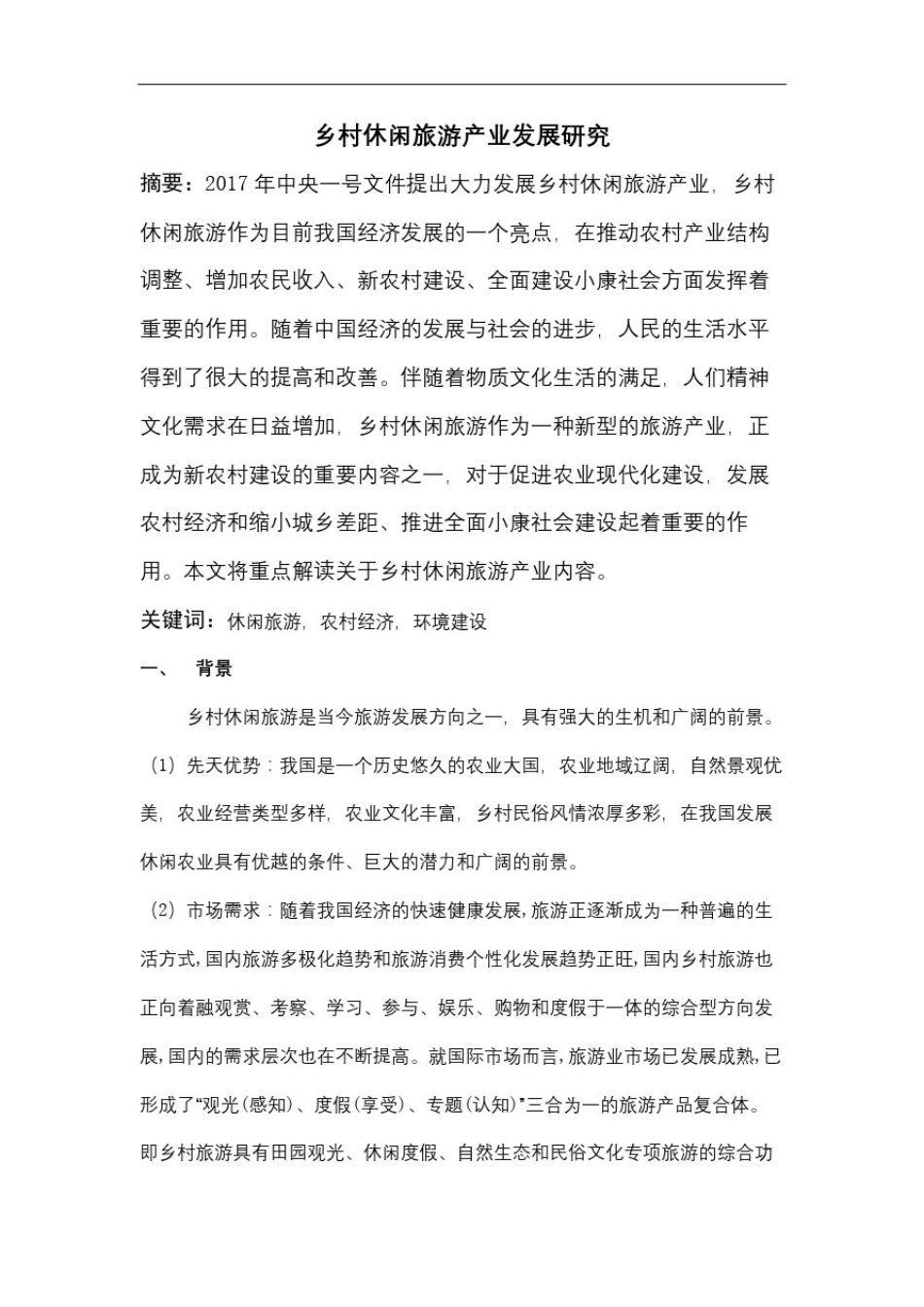 乡村休闲旅游产业发展研究论文_第2页