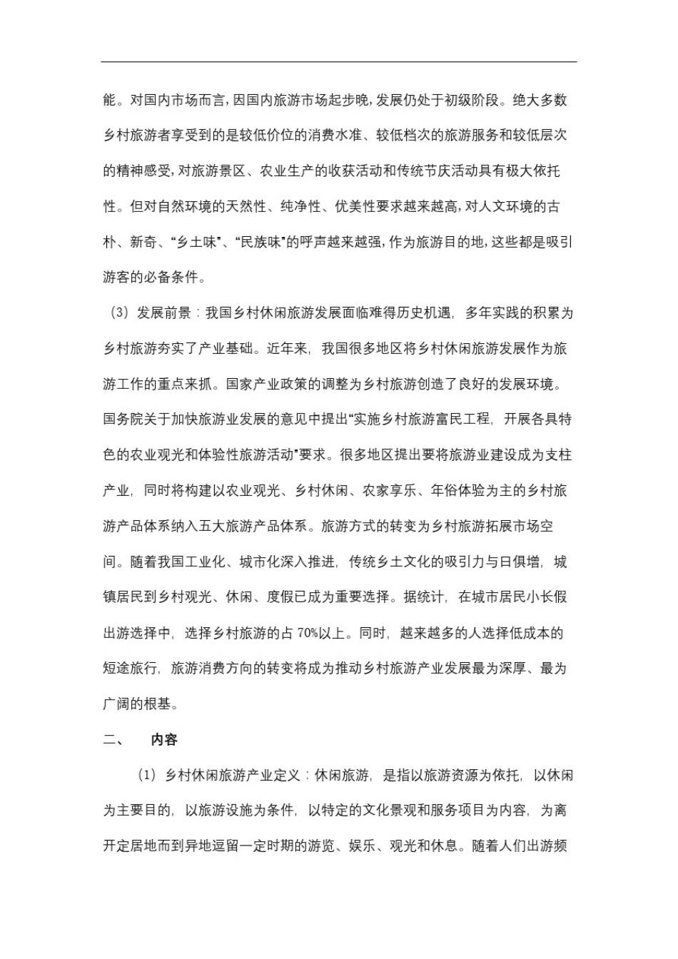 乡村休闲旅游产业发展研究论文_第3页