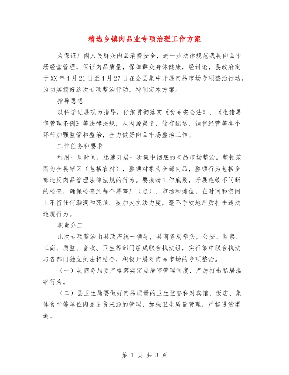 乡镇肉品业专项治理工作方案_第1页