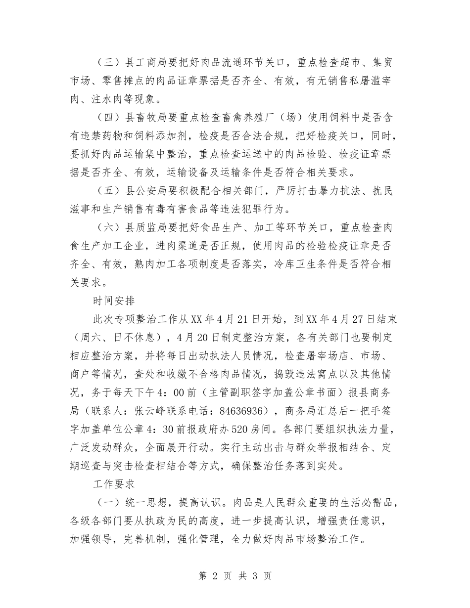 乡镇肉品业专项治理工作方案_第2页