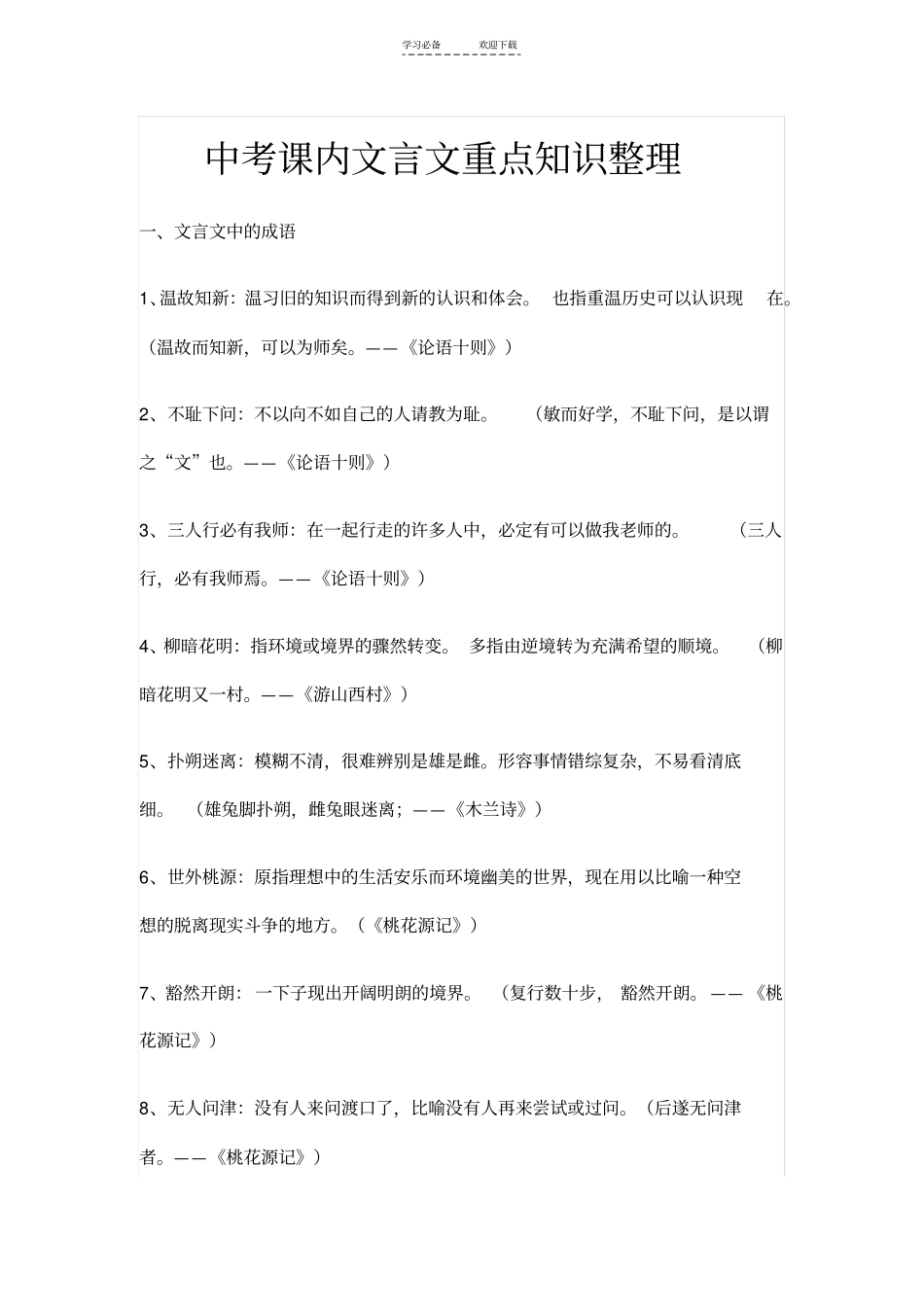 中考课内文言文重点知识整理_第1页