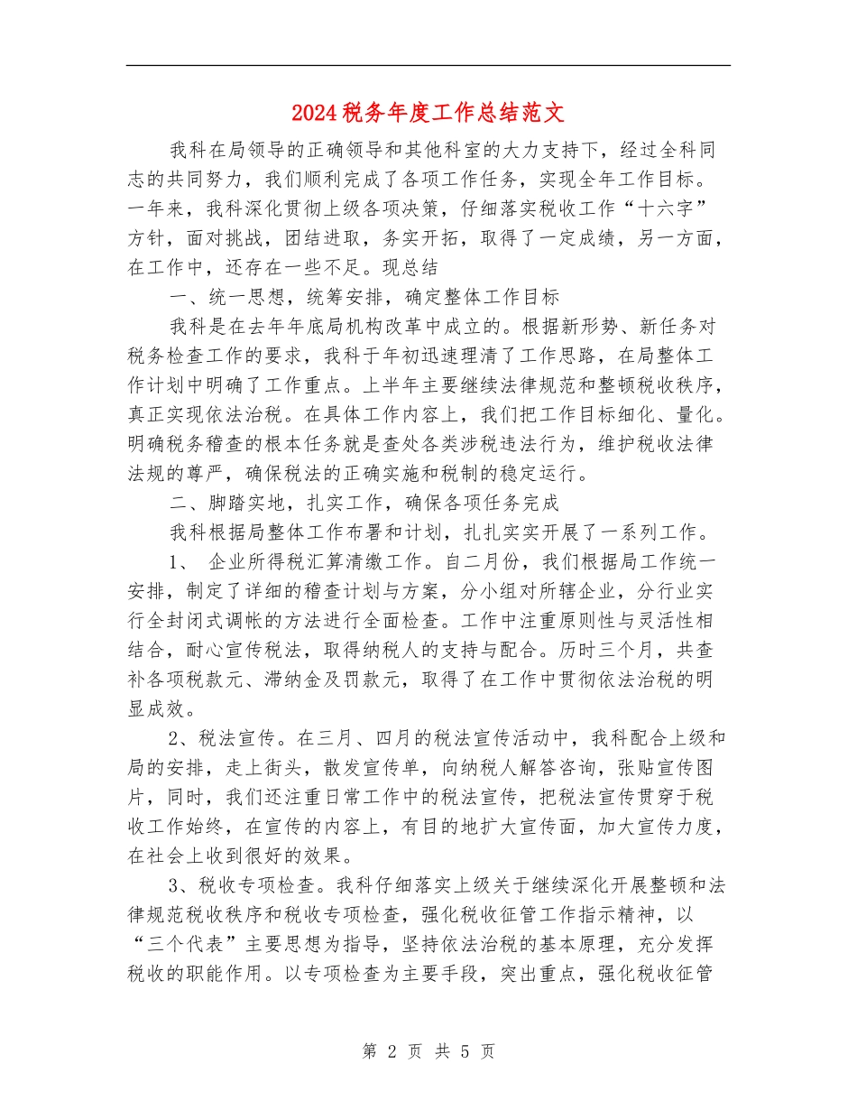 2024税务年度工作总结范文_第2页