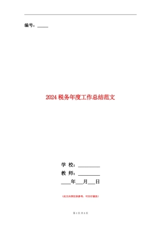 2024税务年度工作总结范文