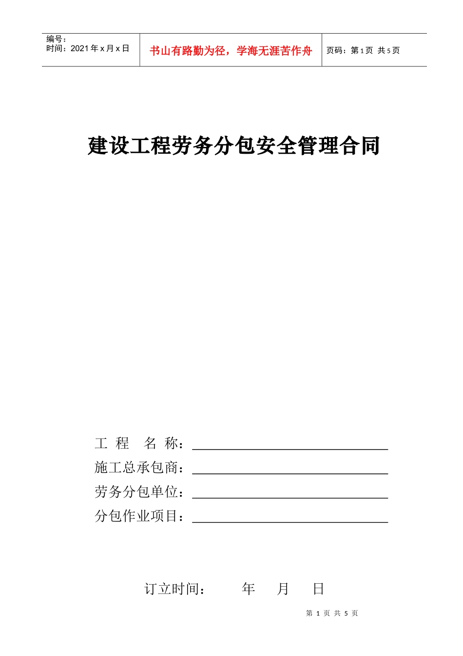 脚手架班组劳务分包合同_第1页
