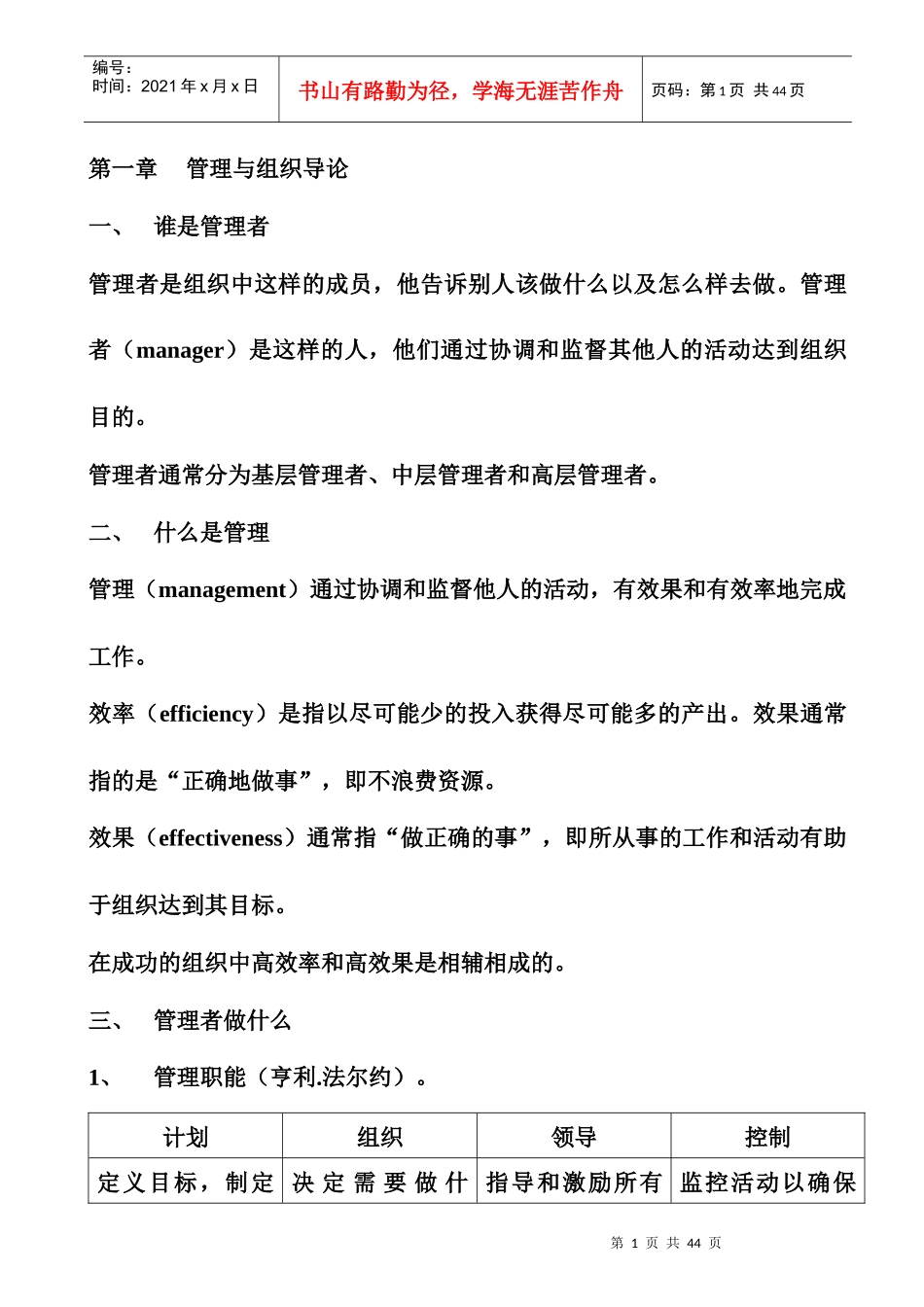 罗宾斯《管理学》第九版_笔记_第1页