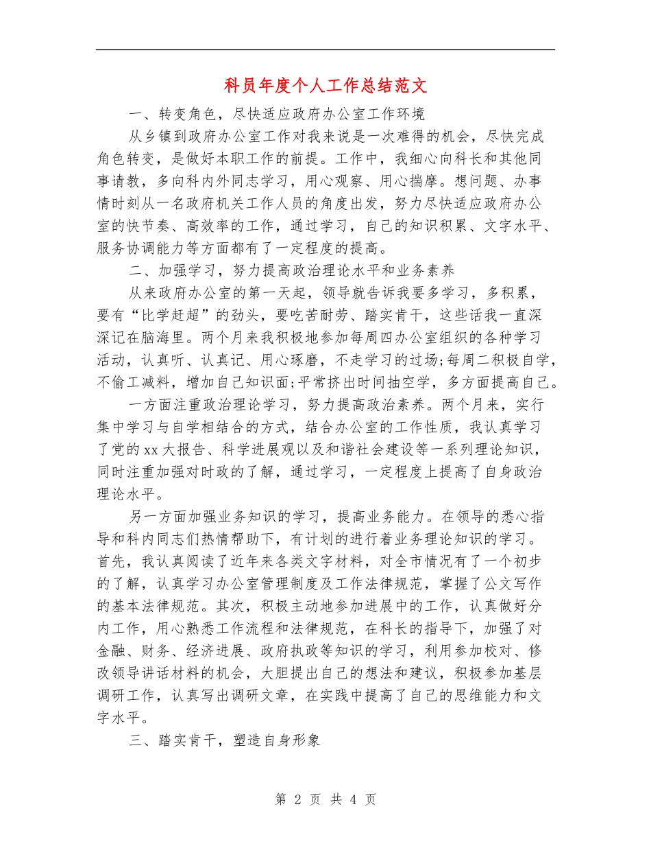 科员年度个人工作总结范文【新版】_第2页
