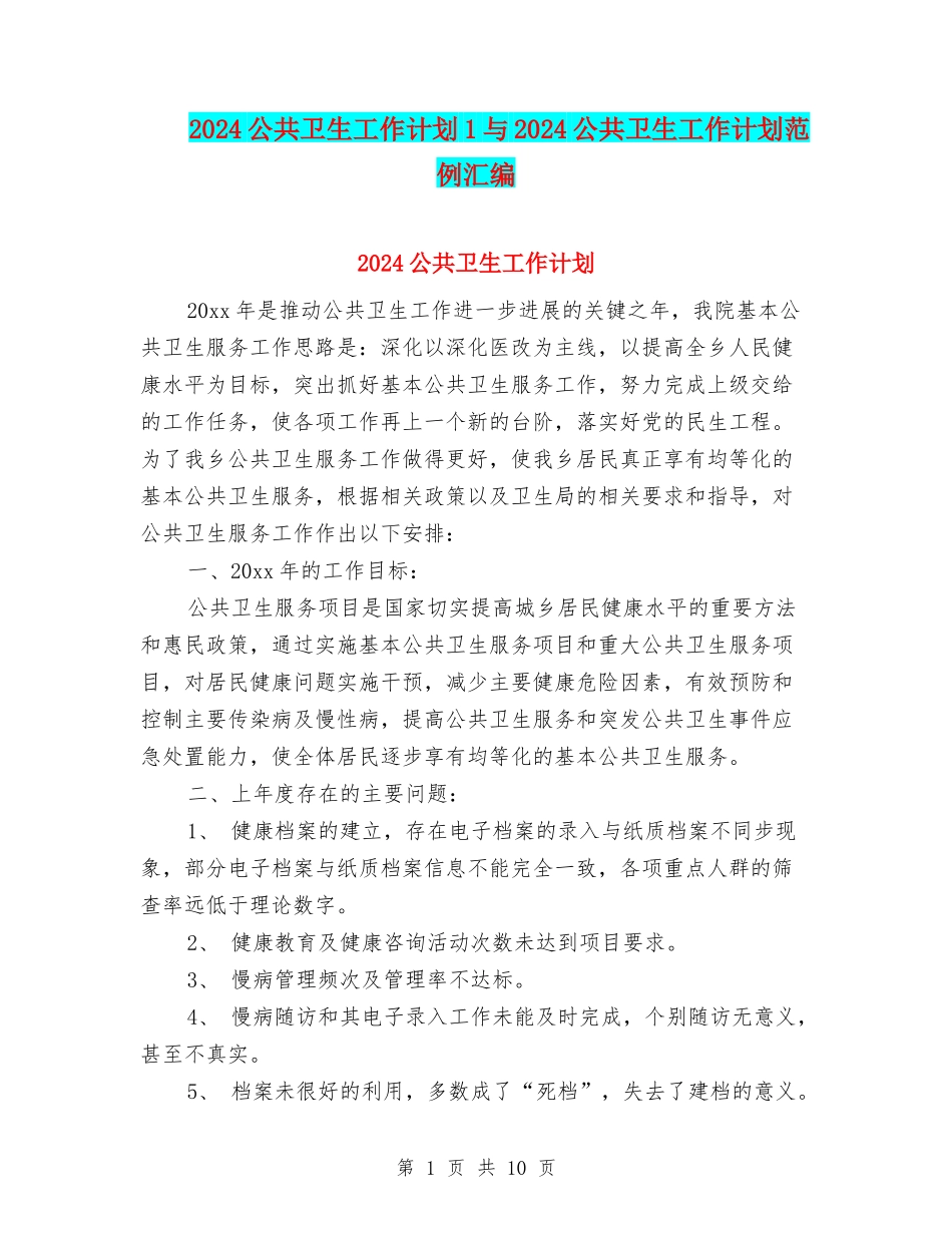 2024公共卫生工作计划1与2024公共卫生工作计划范例汇编_第1页