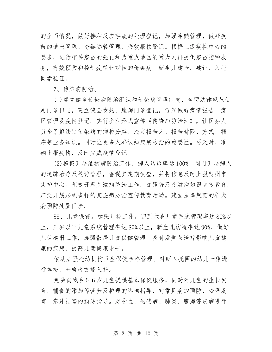 2024公共卫生工作计划1与2024公共卫生工作计划范例汇编_第3页