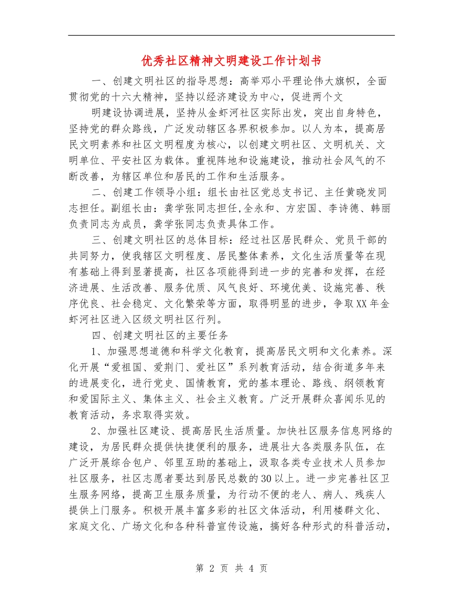 优秀社区精神文明建设工作计划书_第2页