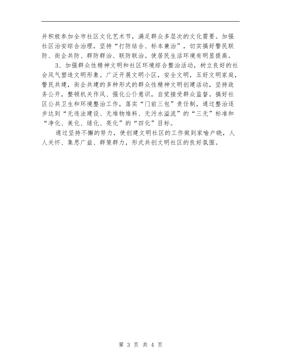 优秀社区精神文明建设工作计划书_第3页