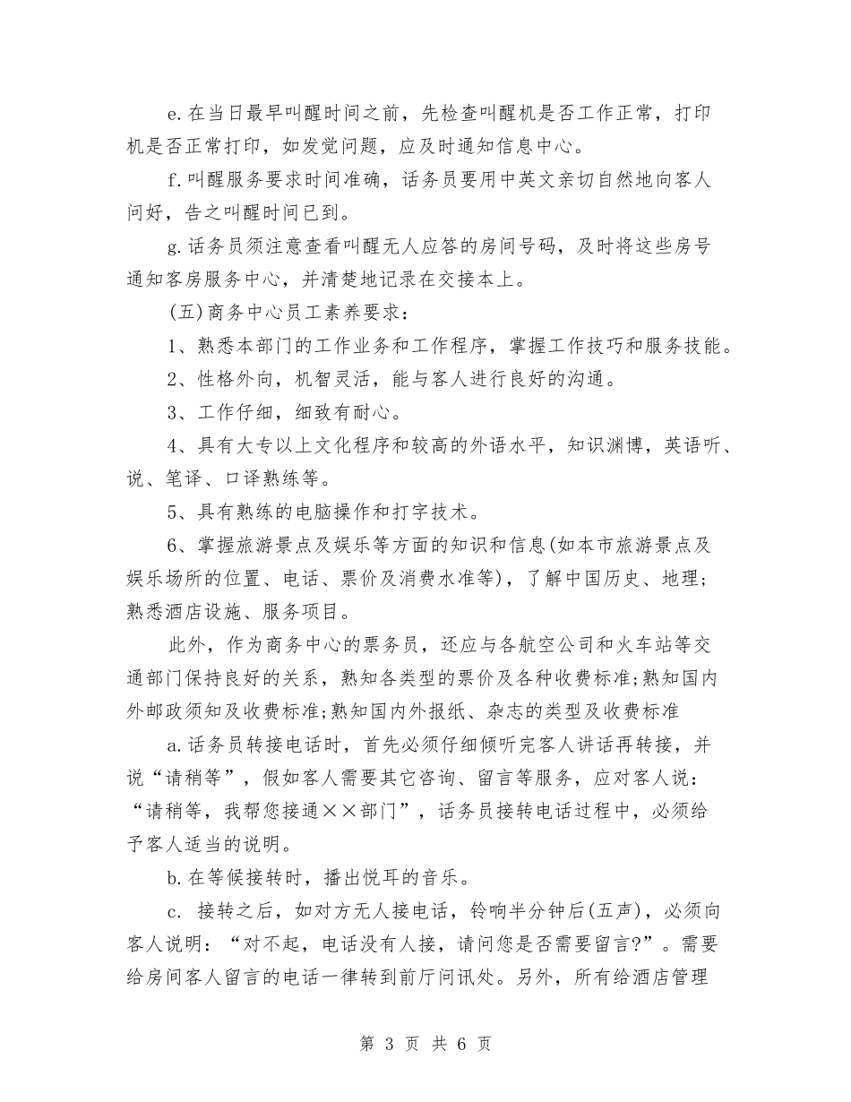 2024年酒店话务员工作计划与2024年酒店财务工作总结汇编_第3页