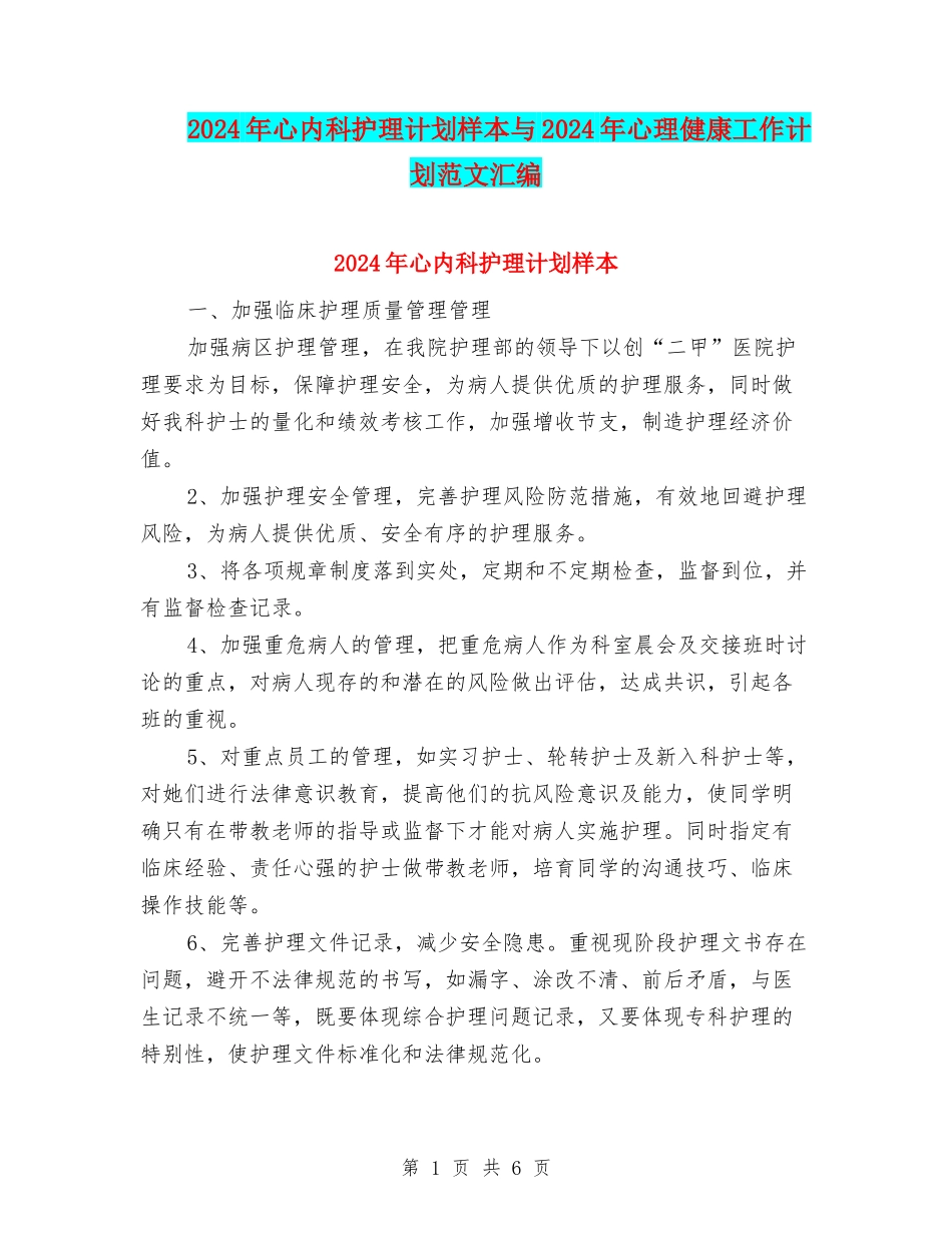 2024年心内科护理计划样本与2024年心理健康工作计划范文汇编_第1页