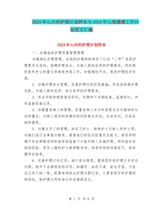 2024年心内科护理计划样本与2024年心理健康工作计划范文汇编