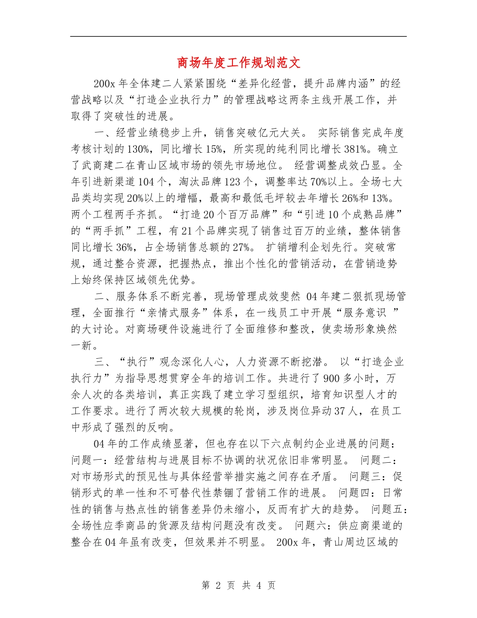 商场年度工作规划范文_第2页