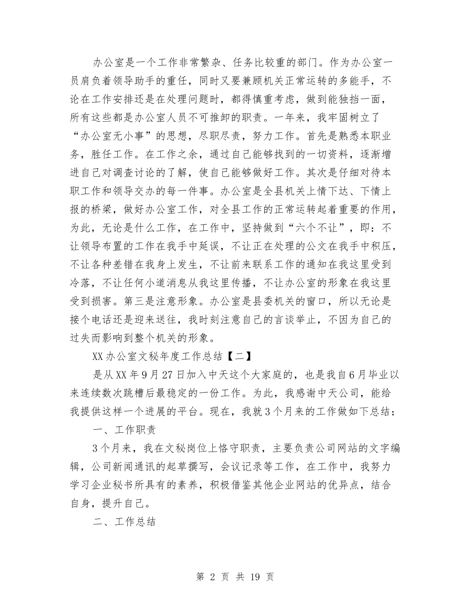 2024办公室文秘年度工作总结与2024办公室的工作总结4篇汇编_第2页