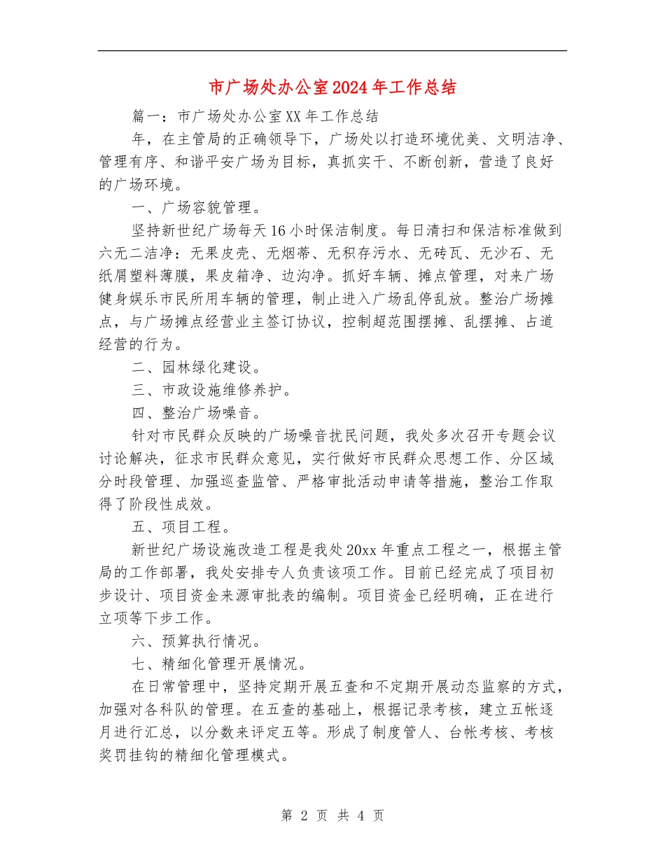 市广场处办公室2024年工作总结_第2页