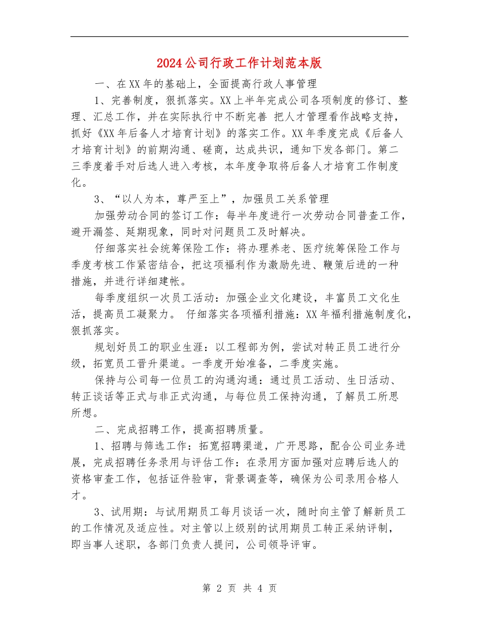 2024公司行政工作计划范本版_第2页