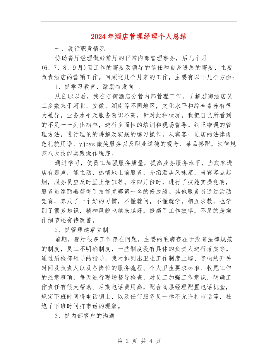 2024年酒店管理经理个人总结_第2页