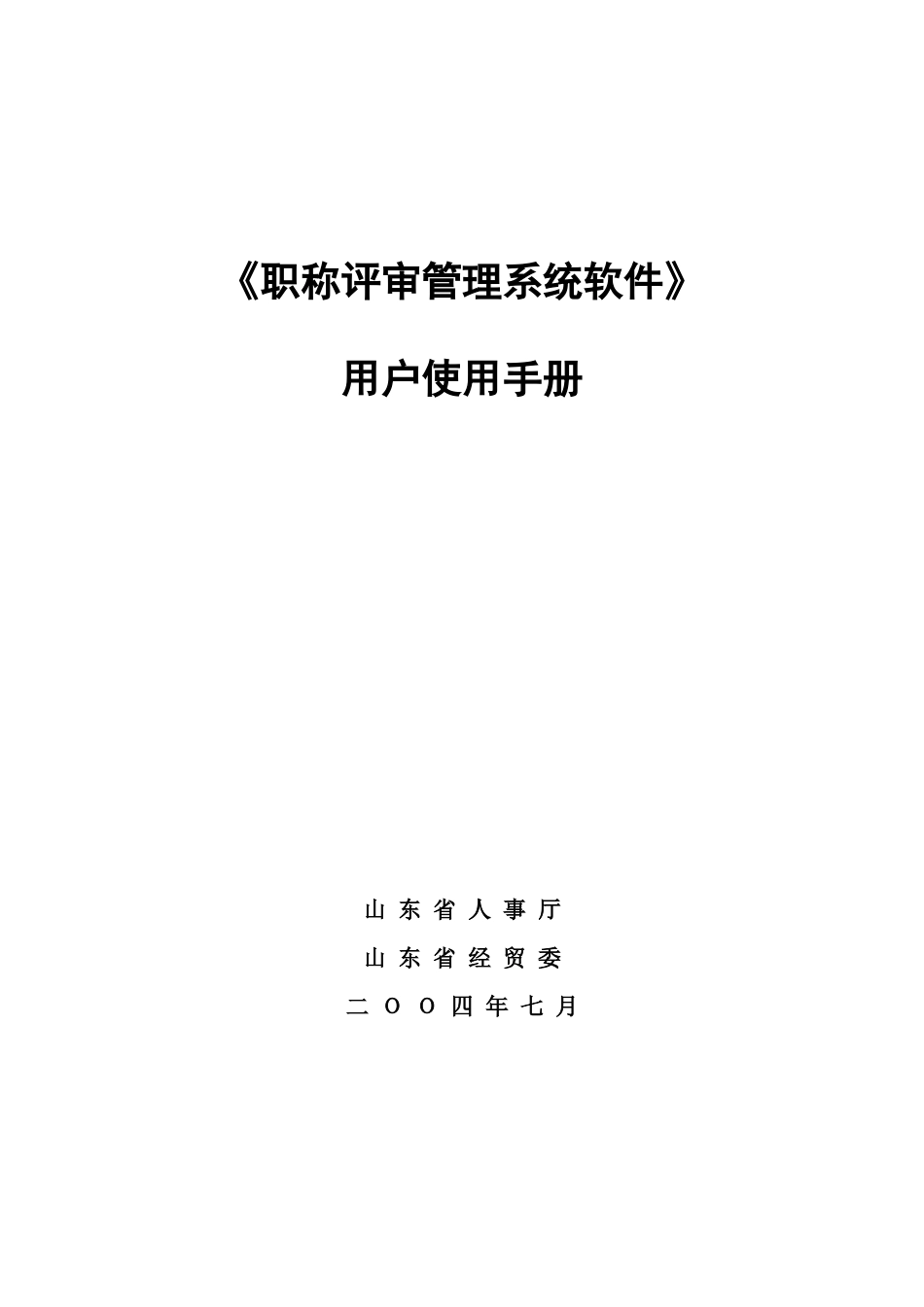 职称评审管理系统软件用户使用手册_第1页