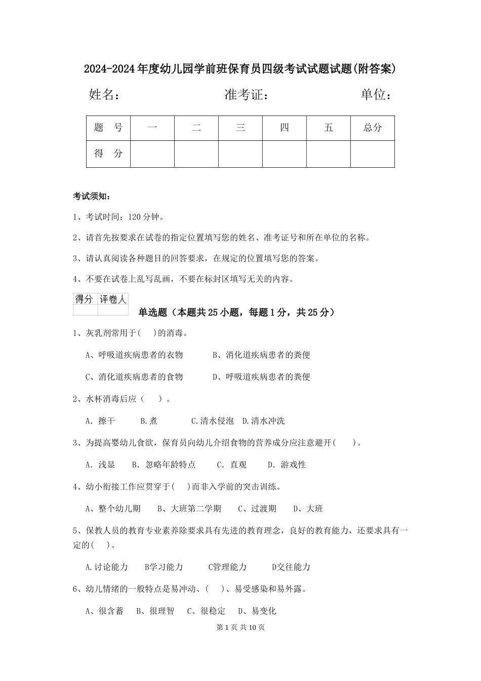 2024-2024年度幼儿园学前班保育员四级考试试题试题(附答案)_第1页