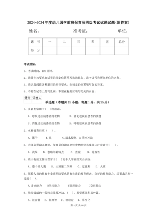 2024-2024年度幼儿园学前班保育员四级考试试题试题(附答案)