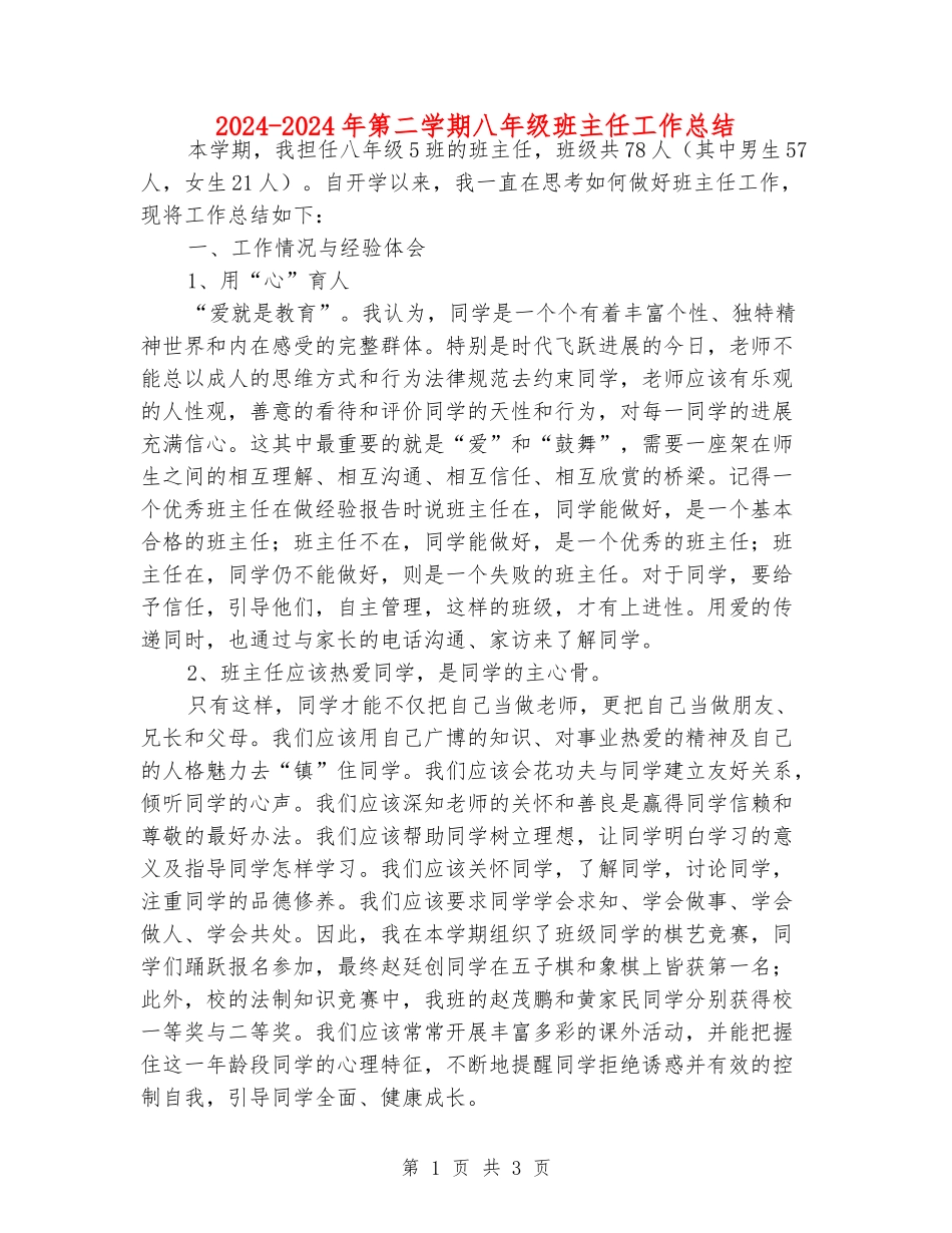 2024-2024年第二学期八年级班主任工作总结_第1页