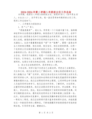 2024-2024年第二学期八年级班主任工作总结