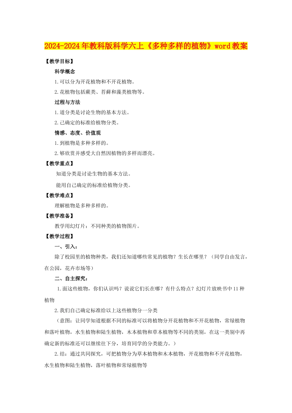 2024-2024年教科版科学六上《多种多样的植物》word教案_第1页