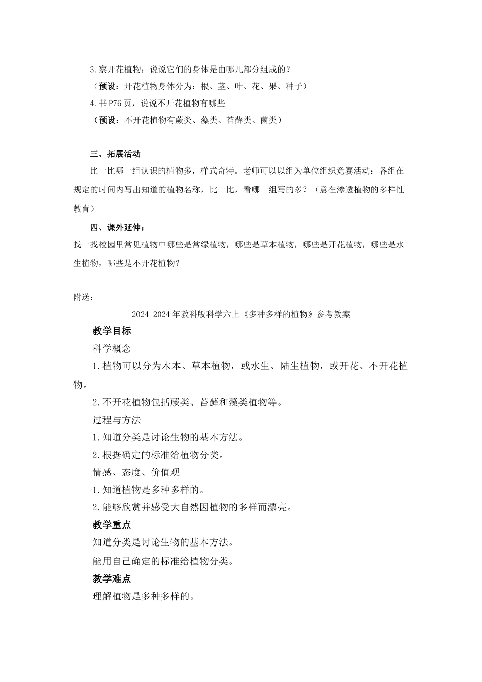 2024-2024年教科版科学六上《多种多样的植物》word教案_第2页
