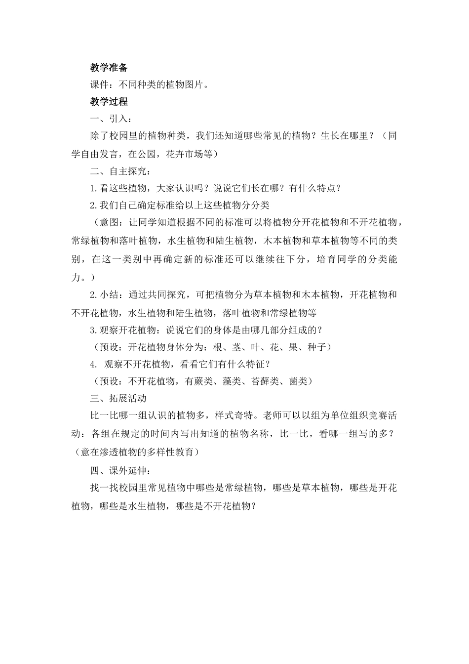 2024-2024年教科版科学六上《多种多样的植物》word教案_第3页