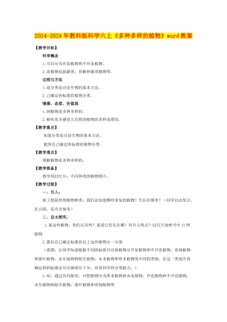 2024-2024年教科版科学六上《多种多样的植物》word教案