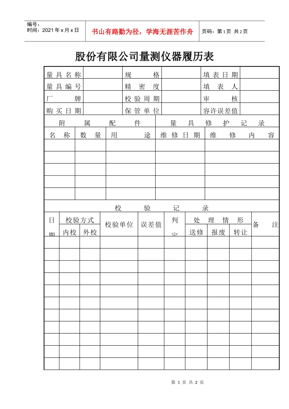 股份有限公司量测仪器履历表_第1页