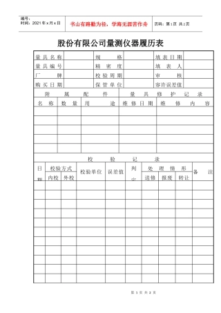 股份有限公司量测仪器履历表