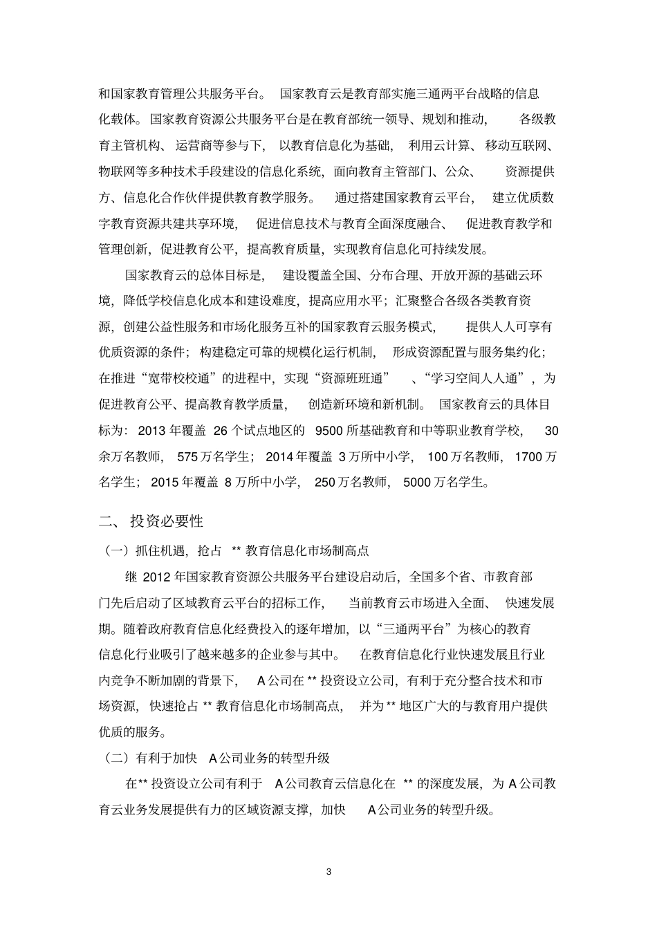 投资设立独资公司的商业计划书_第3页
