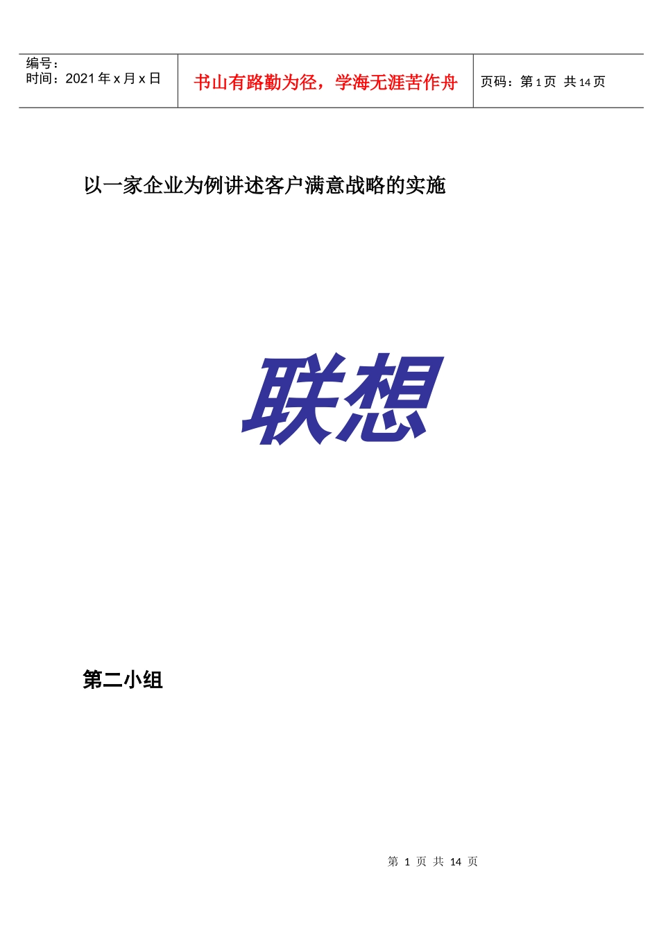 联想集团客户满意度战略及策略分析_第2页