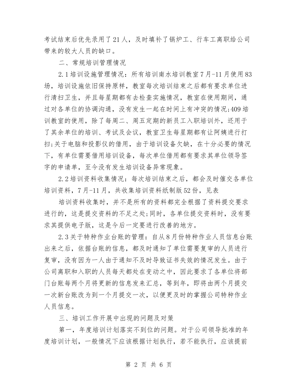 2024年企业培训部个人总结范文与2024年企业基层党支部工作计划汇编_第2页