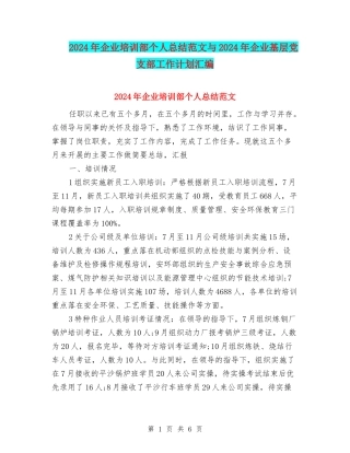 2024年企业培训部个人总结范文与2024年企业基层党支部工作计划汇编