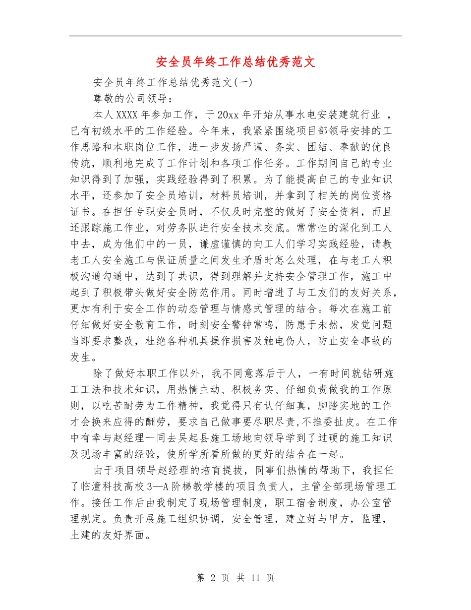 安全员年终工作总结优秀范文_第2页