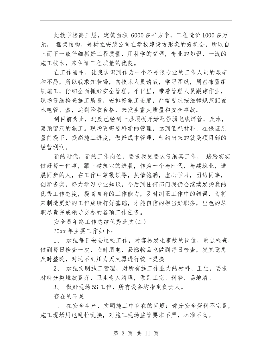 安全员年终工作总结优秀范文_第3页