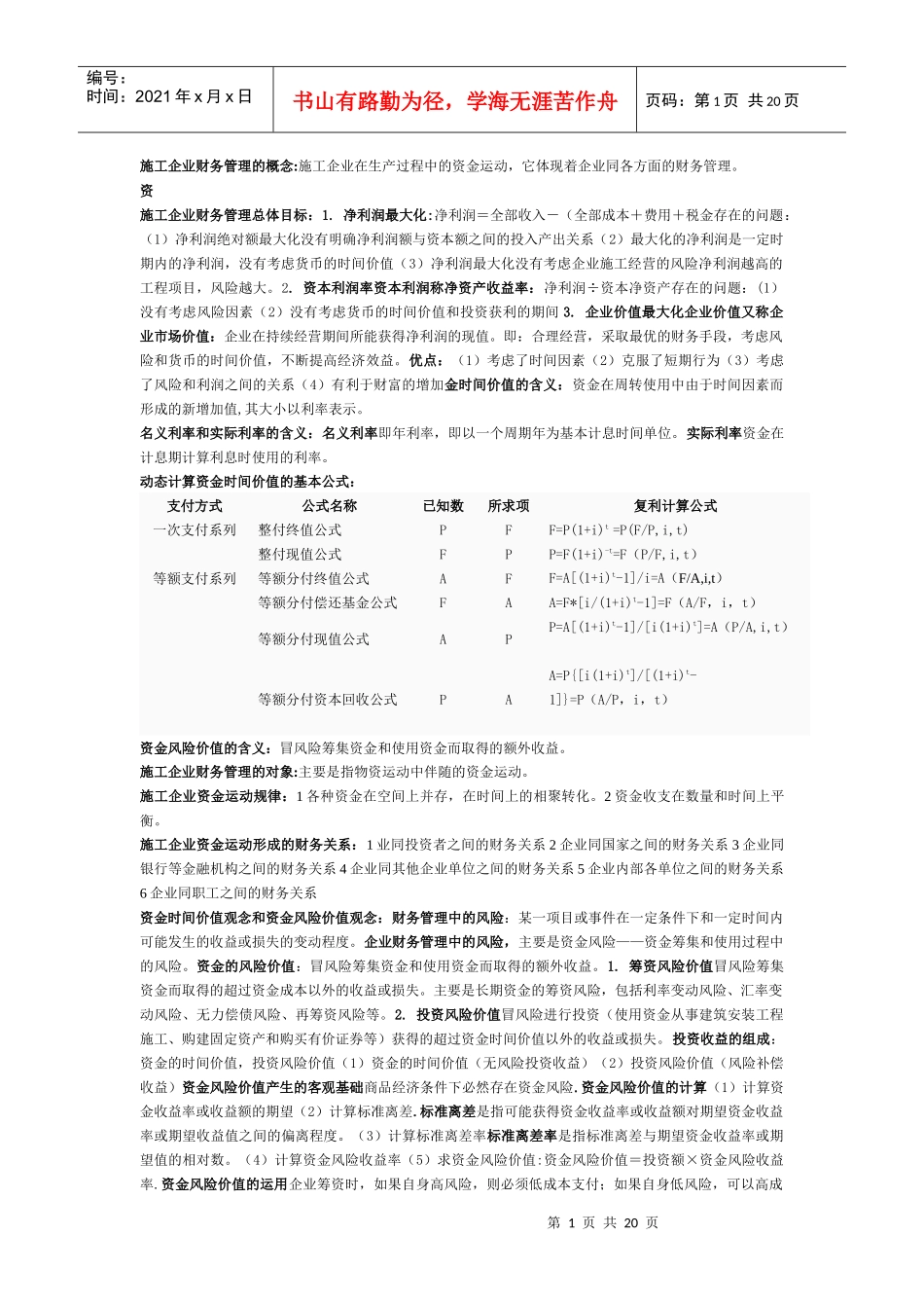 自考施工企业财务管理复习资料_第1页