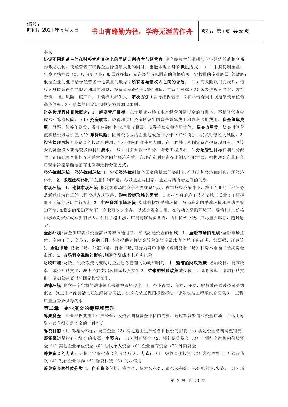 自考施工企业财务管理复习资料_第2页