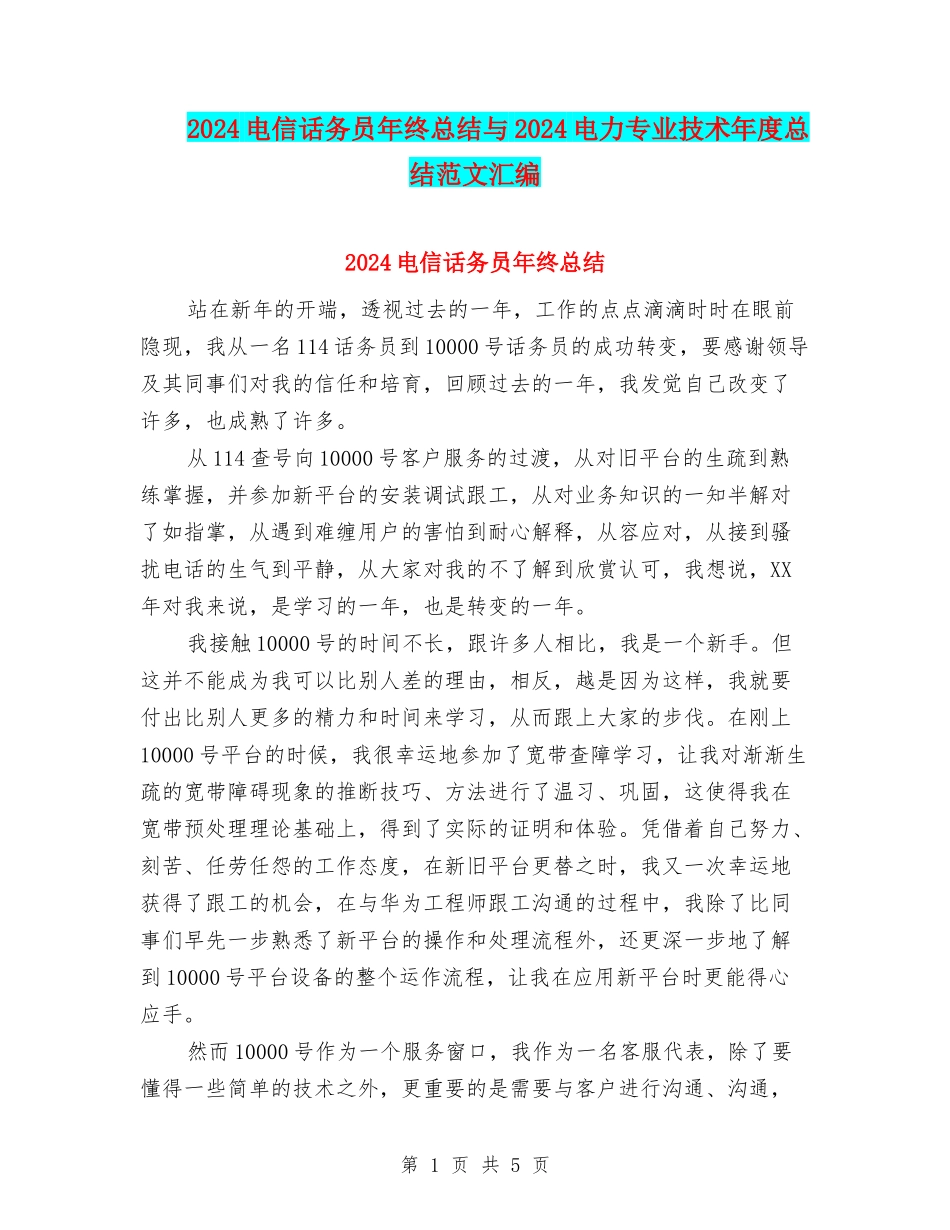 2024电信话务员年终总结与2024电力专业技术年度总结范文汇编_第1页