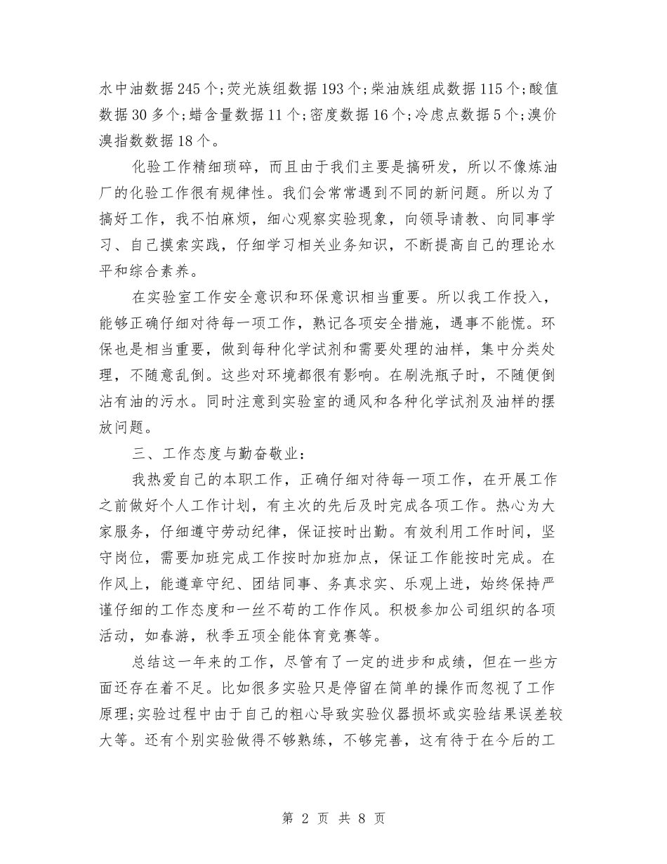 2024年化验员年终总结与2024年化验员试用期工作总结范文1汇编_第2页