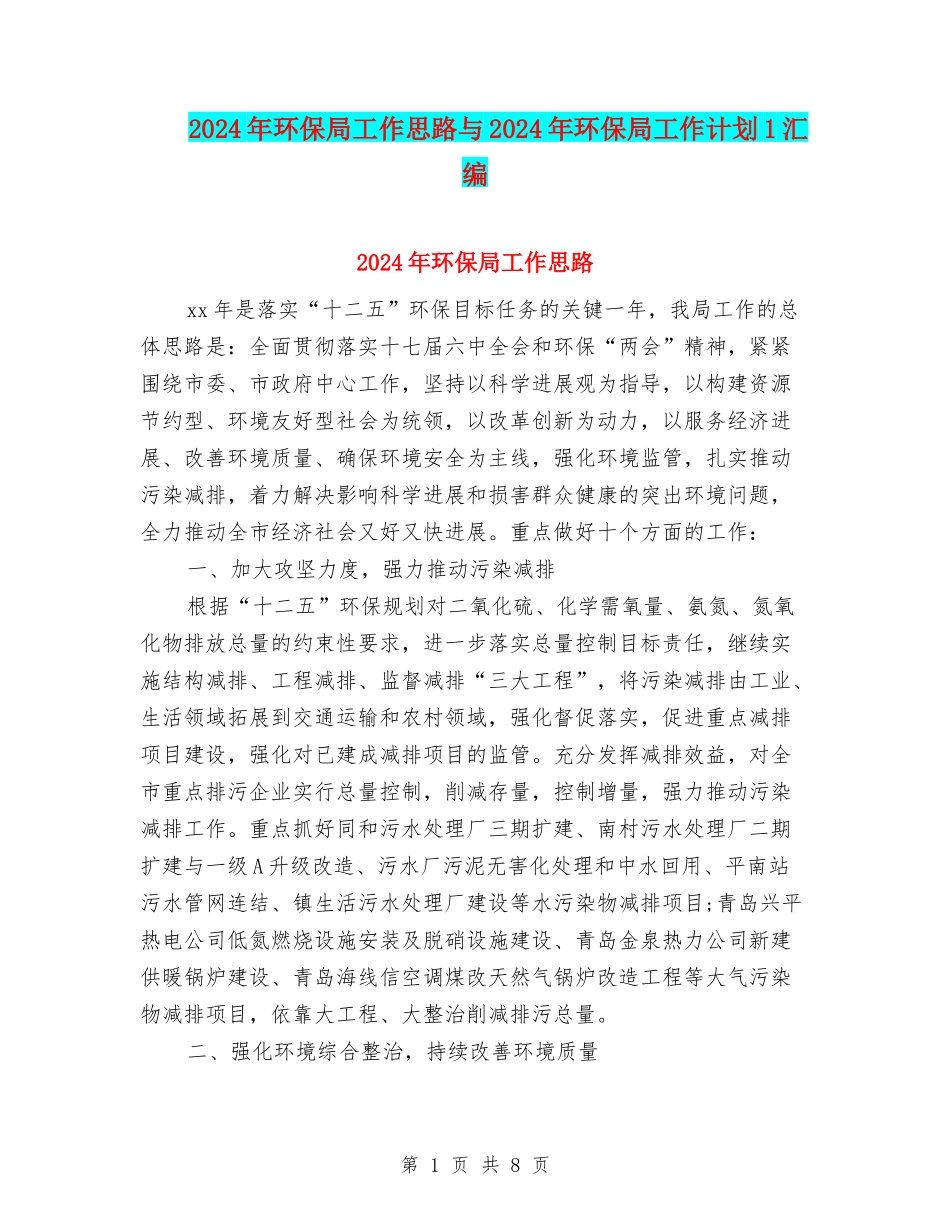 2024年环保局工作思路与2024年环保局工作计划1汇编_第1页