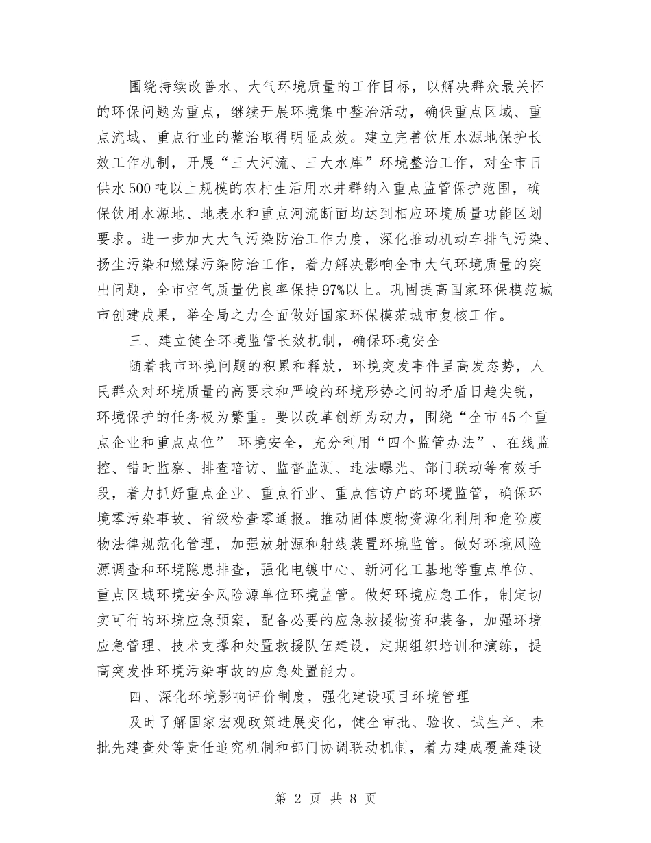 2024年环保局工作思路与2024年环保局工作计划1汇编_第2页