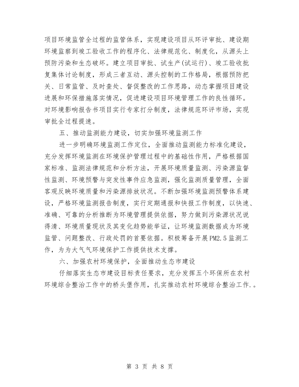 2024年环保局工作思路与2024年环保局工作计划1汇编_第3页