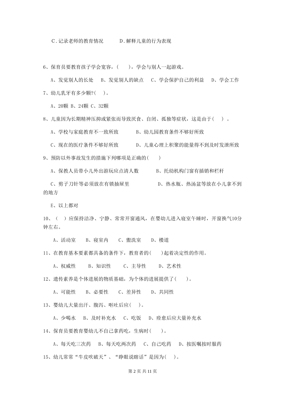 2024-2024年度幼儿园中班保育员初级考试试题试卷_第2页