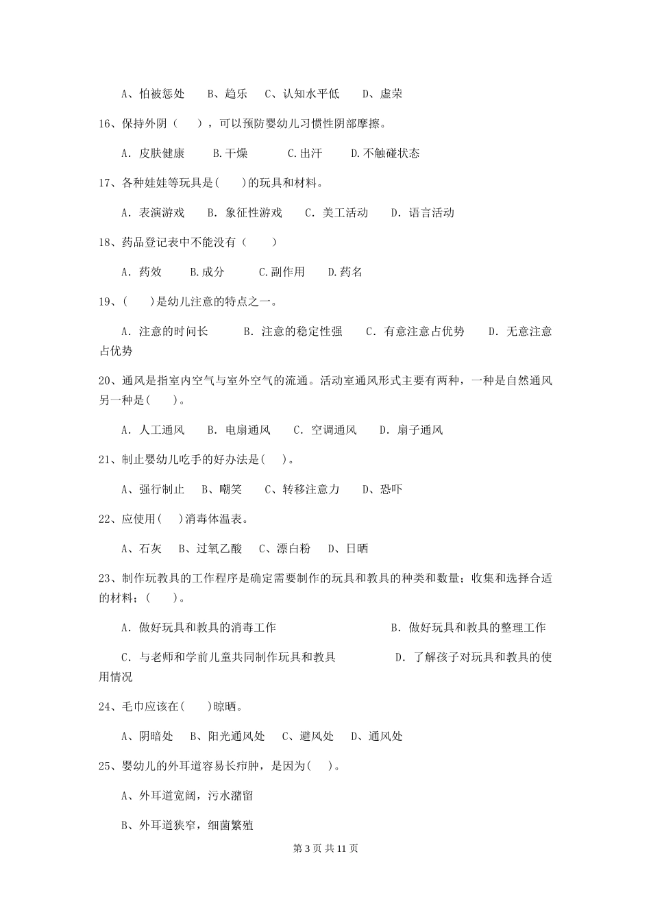 2024-2024年度幼儿园中班保育员初级考试试题试卷_第3页